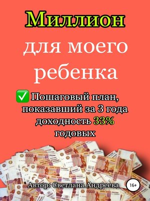 cover image of 1000000 рублей для моего ребенка